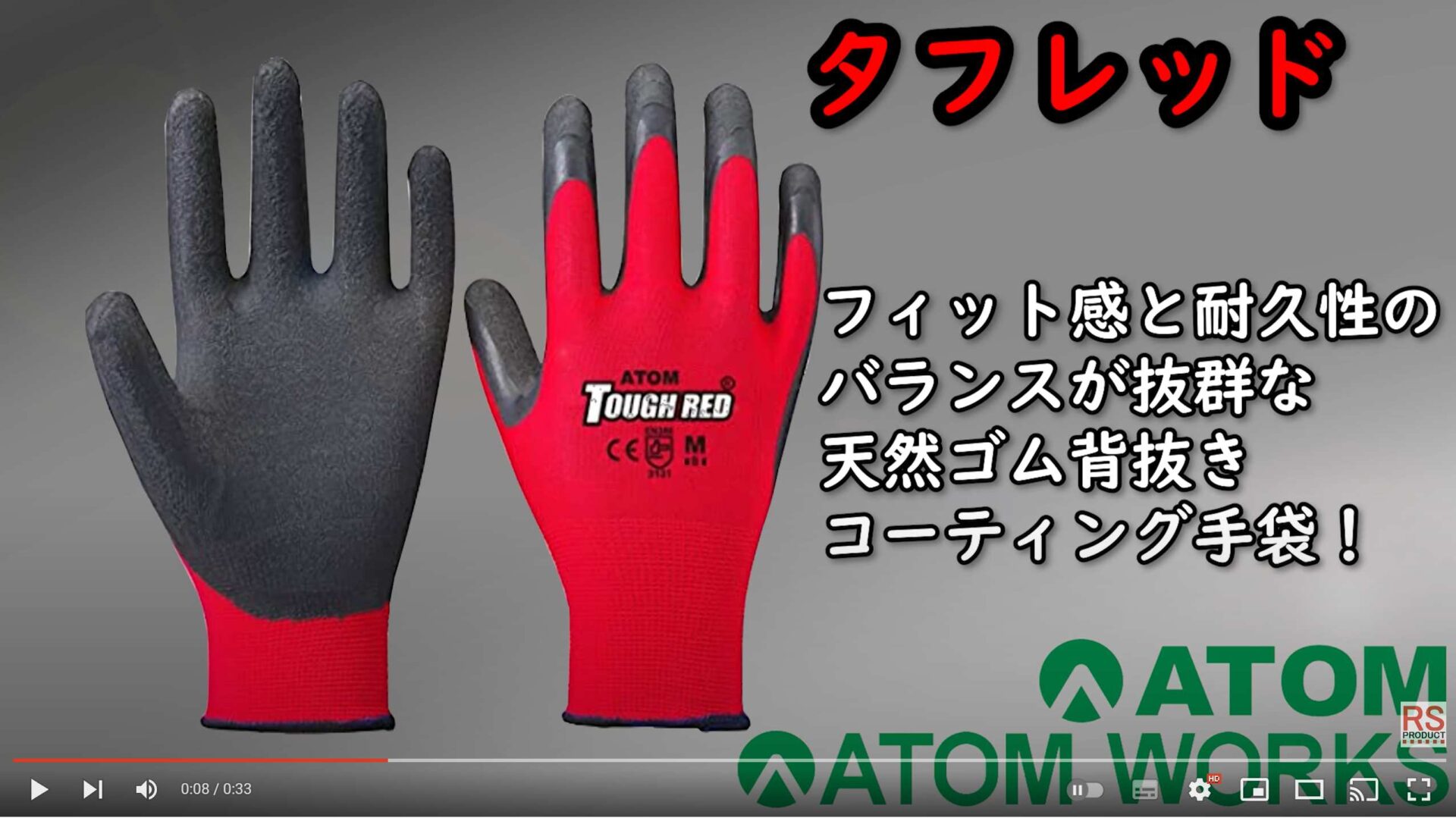 「タフレッド手袋」ATOM製品のPR動画を製作しました